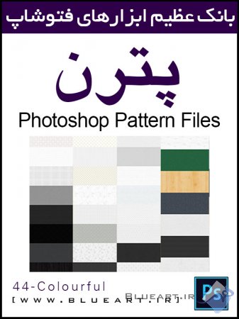 ۴۴ پترن مختلف پیکسلی، چوبی برای فتوشاپ(Colourful Photoshop Patterns Pack)