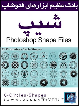 دانلود - 8 شیپ دایره ای برای فتوشاپ - photoshop-creative-circles