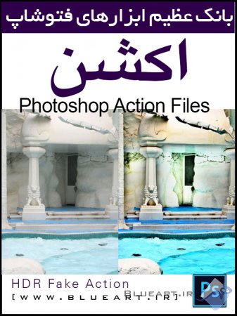 دانلود اکشن رویایی برای عکسهای -HDR Fake Action
