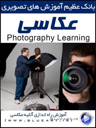دانلود آموزش کامل راه اندازی یک آتلیه عکاسی به همراه آموزش عکاسی