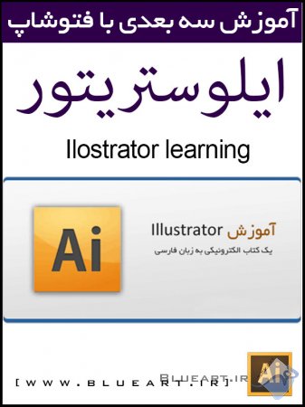 آموزش نرم افزار ایلوستریتور - Ilostrator Learning