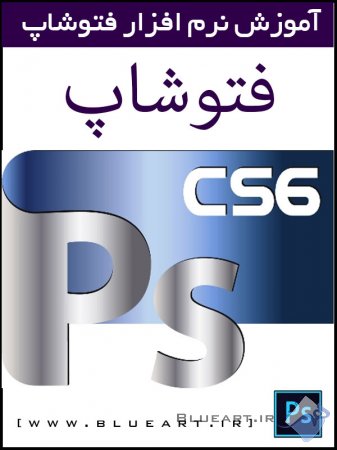 آموزش نرم افزار فتوشاپ به زبان فارسی - Photoshop CS6 