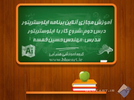 آموزش نرم افزار ایلوستریتور درس دوم، (شروع کار با Illustrator)