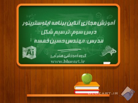 آموزش نرم افزار ایلوستریتور درس سوم، (ترسیم شکل در Illustrator)