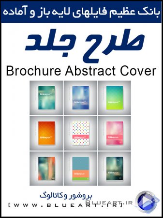 دانلود تصاویر وکتور قالب های آماده جلد بروشورهای انتزاعی - Brochure Abstract Cover Templates Vector