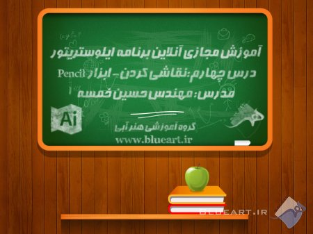 آموزش نرم افزار ایلوستریتور درس چهارم، (نقاشی کردن با ابزار Pencil  در Illustrator)