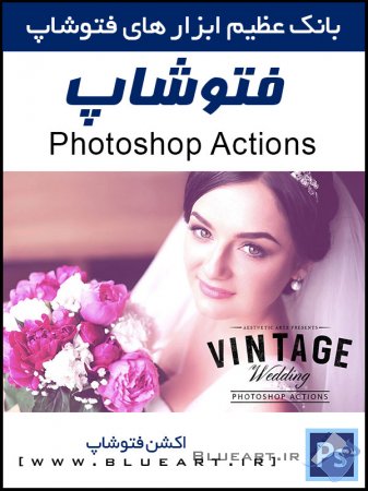 اکشن و ابزار زیبا سازی عکس های عروسی با فتوشاپ