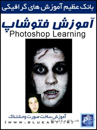 آموزش فتوشاپ - ساختن چهره وحشتناک با روش دستکاری عکس
