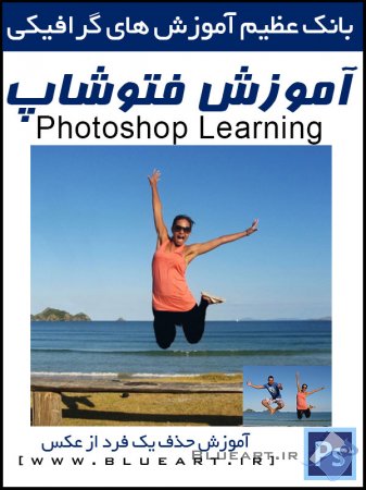 آموزش فتوشاپ - طریقه حذف کردن یک فرد از عکس با استفاده از ویژگی Content Aware در فتوشاپ CS5