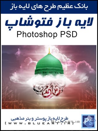دانلود بنر و استند و طرح پوستر PSD لایه باز حضرت محمد رسول الله (ص)