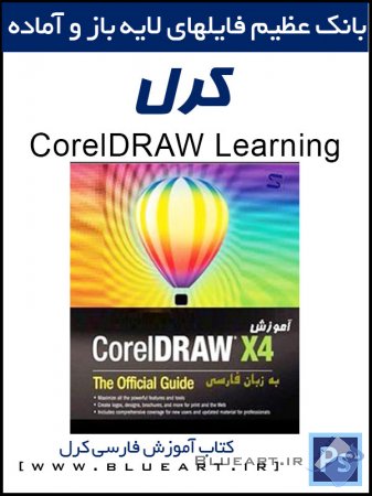 دانلود رایگان کتاب آموزش نرم افزار CorelDraw X4