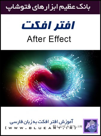 دانلود آموزش جامع After Effects به زبان فارسی - جلسه ششم
