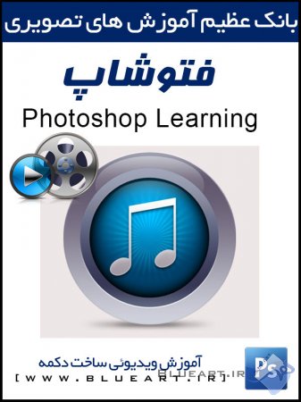 آموزش تصویری فتوشاپ - طریقه ساخت آیکن -  iTunes icon