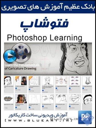 آموزش فتوشاپ - طراحی کاریکاتور Fundamentals of Caricature Drawing Photoshop