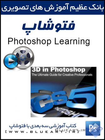 دانلود رایگان آموزش ابزارهای سه بعدی فتوشاپ - 3D in Photoshop