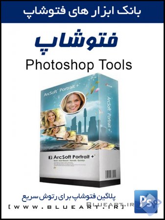 دانلود رایگان پلاگین روتوش عکس برای فتوشاپ ArcSoft Portrait