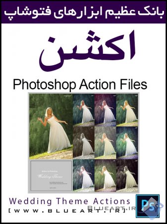 اکشن فتوشاپ برای عکس های عروسی و مجالس Wedding Theme Photoshop Action