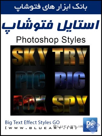 استایل افکت های متن مدرن و خلاقانه فتوشاپ BIG Text Effect Styles GO.1