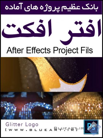 پروژه افتر افکت نمایش لوگو به صورت زرق و برق و طلایی glitter logo