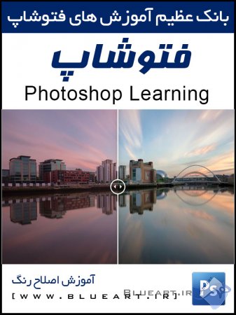 آموزش فتوشاپ - اصلاح رنگ عکس ها در فتوشاپ