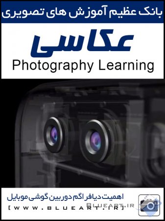 آموزش عکاسی - اهمیت دیافراگم دوربین گوشی مویایل