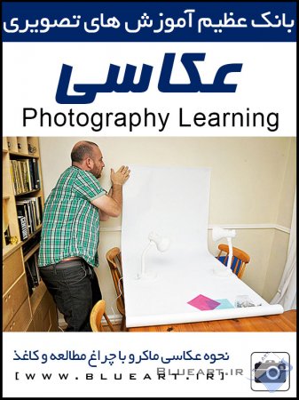 آموزش عکاسی-نحوه عکاسی ماکرو با چراغ مطالعه و کاغذ