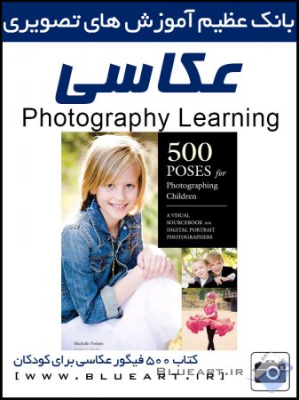 آموزش عکاسی-دانلود کتاب ۵۰۰ ژست و فیگور عکاسی برای کودکان Poses for Photographing Children