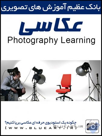 آموزش عکاسی-چگونه یک استودیوی حرفه ای عکاسی برپا کنیم