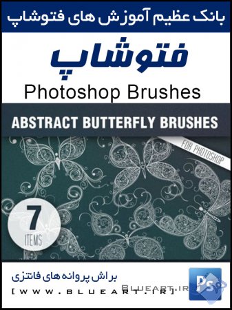 براش پروانه برای فتوشاپ Butterflies Abstract PS Brushes