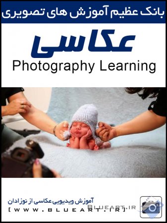 آموزش عکاسی-آموزش ویدیویی عکاسی از نوزاد