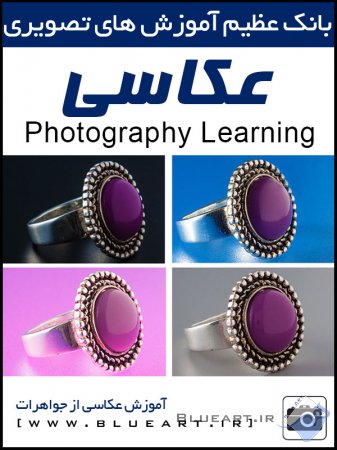 آموزش عکاسی-نحوه عکاسی از جواهرات Photography of jewelry