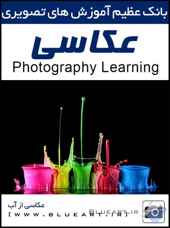 آموزش عکاسی- عکاسی از قطره های آب
