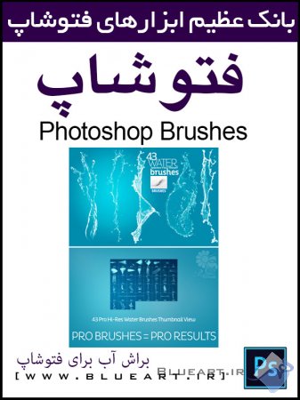 براش حباب آب ، پاشیدن آب و ریزش آب Water Brushes for Photoshop CS2-CC