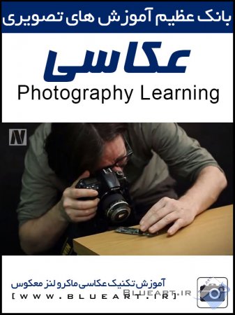 آموزش عکاسی - تکنیک عکاسی ماکرو لنز معکوس