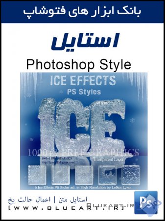 دانلود استایل متن یخ و انجماد و با کیفیت فتوشاپ Ice Effect PS Styles