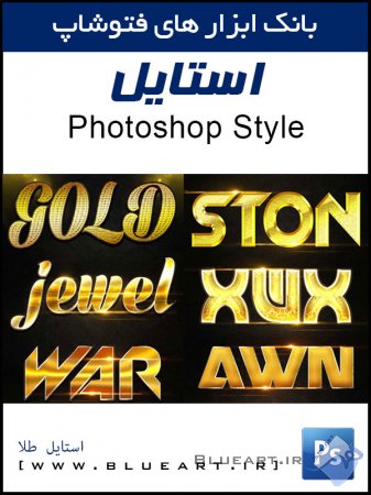 دانلود استایل و افکت فتوشاپ واقعی طلا Premium golden Photoshop text styles