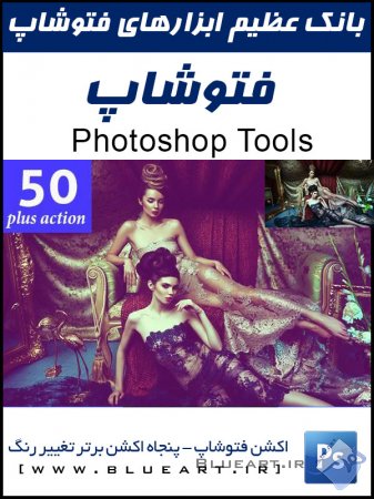 50 اکشن برتر فتوشاپ در حوزه تنظیم رنگ و نور عکس  Plus Photoshop Actions