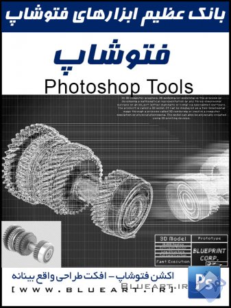اکشن فتوشاپ طراحی صنعتی Blueprint Photoshop Action – Designers Edition