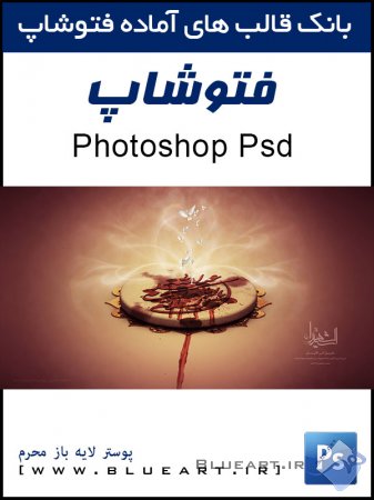 پوستر لایه باز سه بعدی شهادت امام حسین علیه السلام Shahadate-Emam-Hossein-3D-Poster-PSD