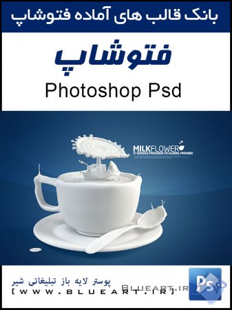 طرح لایه باز PSD پوستر تبلیغاتی شیر Milk advertising poster PSD