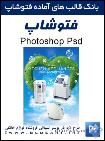 پوستر لایه باز تبلیغاتی فروشگاه لوازم خانگی برای فتوشاپ PSD Source Kitchen Appliances