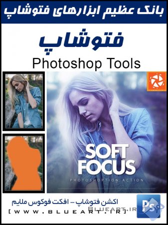 اکشن فوکوس نرم  Soft Focus Photoshop Action