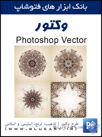دانلود وکتور طرح های ترنج ، تذهیب و اسلامی سری ۲ Islamic Vector Designs SET
