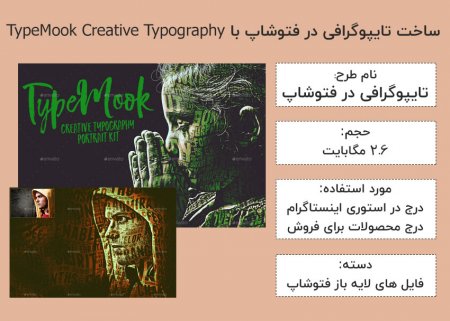 ساخت تایپوگرافی در فتوشاپ با TypeMook Creative Typography