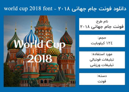 فونت با فرمت TTF جام جهانی 2018 روسیه