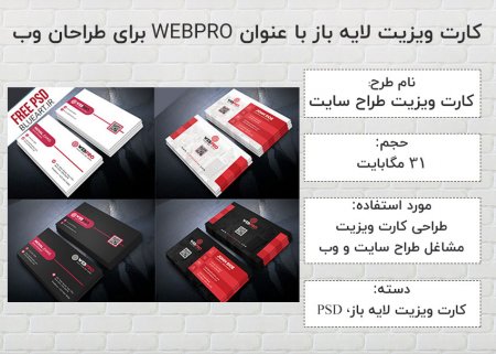 کارت ویزیت لایه باز با عنوان WEBPRO برای طراحان وب