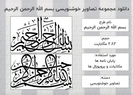 دانلود رایگان مجموعه 35 عددی "بسم الله الرحمن الرحیم"