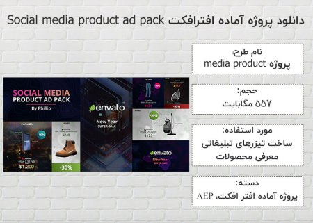 دانلود پروژه آماده افترافکت Social media product ad pack