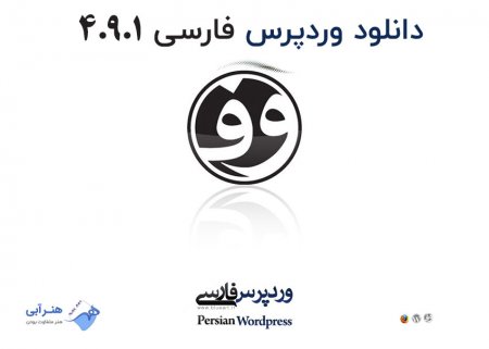 دانلود سیستم مدیریت محتوای فارسی وردپرس نسخه 4.9.1