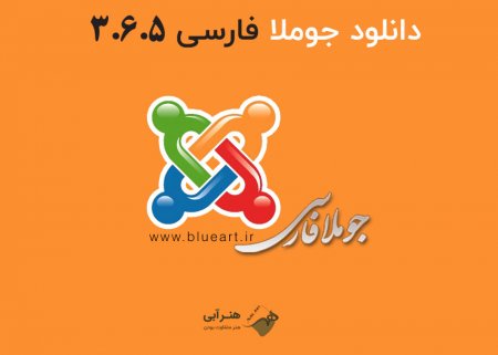 دانلود سیستم مدیریت محتوای فارسی جوملا نسخه 3.6.5